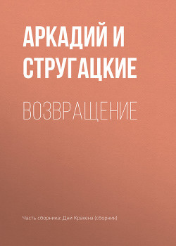 Книга Возвращение (Из бумаг покойного Антуана Понтине)