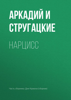 Читать онлайн книгу Нарцисс автор Стругацкие Аркадий и Борис Книга Нарцисс