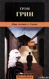 Читать онлайн книгу Наш человек в Гаване автор Грин Грэм Книга Наш человек в Гаване