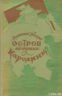 Читать онлайн книгу Остров тетушки Каролины автор Пиларж Франтишек Книга Остров тетушки Каролины
