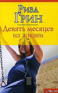 Читать онлайн книгу Девять месяцев из жизни автор Грин Риза Книга Девять месяцев из жизни