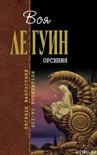 Читать онлайн книгу Орсиния (сборник) автор Ле Гуин Урсула Кребер Книга Орсиния (сборник)