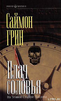 Читать онлайн книгу Колдовство в большом городе автор Грин Саймон Книга Колдовство в большом городе