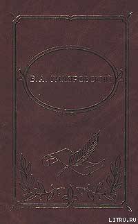 Читать онлайн книгу Том 1. Мои скитания. Люди театра автор Гиляровский Владимир Алексеевич Книга Том 1. Мои скитания. Люди театра