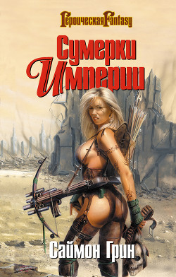 Читать онлайн книгу Мир Призраков автор Грин Саймон Книга Мир Призраков