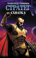 Читать онлайн книгу Схватка автор Смирнов Александр Книга Схватка