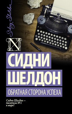 Читать онлайн книгу Обратная сторона успеха автор Шелдон Сидни Книга Обратная сторона успеха