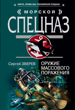 Читать онлайн книгу Оружие массового поражения автор Зверев Сергей Иванович Книга Оружие массового поражения