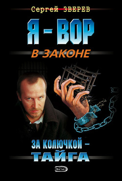 Читать онлайн книгу За колючкой – тайга автор Зверев Сергей Иванович Книга За колючкой – тайга