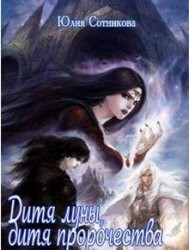 Читать онлайн книгу Дитя луны, дитя пророчества (СИ) автор Сотникова Юлия Олеговна Книга Дитя луны, дитя пророчества (СИ)
