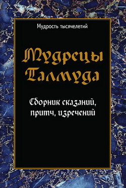 Читать онлайн книгу Притчи мидрашей. Сборник сказаний, притч, изречений автор Сборник Сборник Книга Притчи мидрашей. Сборник сказаний, притч, изречений