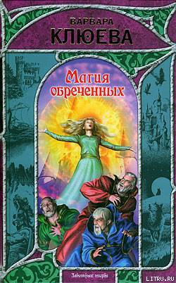 Книга Магия обреченных