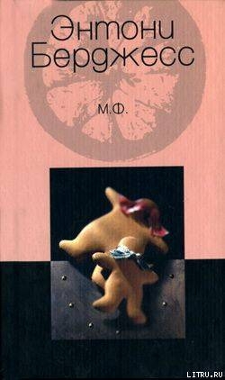 Читать онлайн книгу М.Ф. автор Берджесс Энтони Книга М.Ф.
