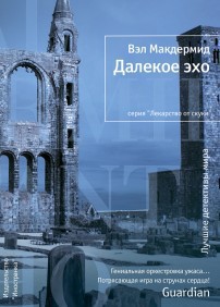 Читать онлайн книгу Далекое эхо автор Макдермид Вэл Книга Далекое эхо