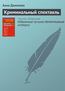 Читать онлайн книгу Криминальный спектакль автор Данилова Анна Книга Криминальный спектакль