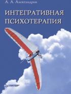 Читать онлайн книгу Интегративная психотерапия автор Александров Артур Александрович Книга Интегративная психотерапия