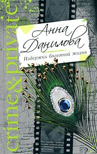 Читать онлайн книгу Издержки богемной жизни автор Данилова Анна Книга Издержки богемной жизни