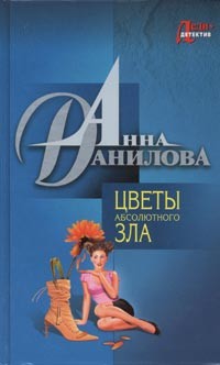 Читать онлайн книгу Цветы абсолютного зла автор Данилова Анна Книга Цветы абсолютного зла