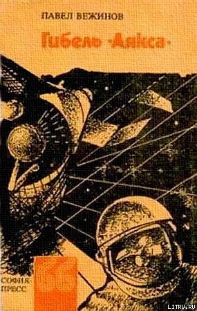 Читать онлайн книгу Гибель «Аякса» автор Вежинов Павел Книга Гибель «Аякса»