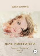 Читать онлайн книгу Дочь императора. Том 1 автор Еремина Дарья Викторовна Книга Дочь императора. Том 1