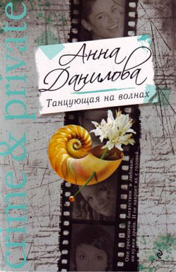 Читать онлайн книгу Танцующая на волнах автор Данилова Анна Книга Танцующая на волнах