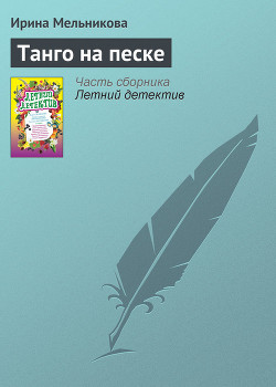 Читать онлайн книгу Танго на песке автор Мельникова Ирина Александровна Книга Танго на песке