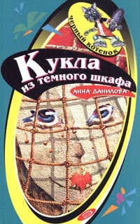 Читать онлайн книгу Кукла из темного шкафа автор Данилова Анна Книга Кукла из темного шкафа