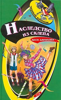Читать онлайн книгу Наследство из склепа автор Данилова Анна Книга Наследство из склепа