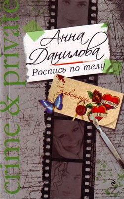 Читать онлайн книгу Роспись по телу автор Данилова Анна Книга Роспись по телу