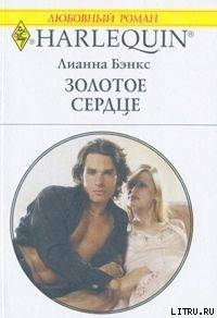 Читать онлайн книгу Золотое сердце автор Бэнкс Лианна Книга Золотое сердце