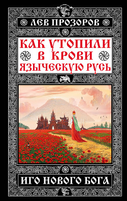 Читать онлайн книгу Язычники крещеной Руси. автор Прозоров Лев Рудольфович Книга Язычники крещеной Руси.