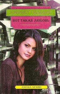Читать онлайн книгу Вот такая любовь автор Гилберт Xэрриет Книга Вот такая любовь