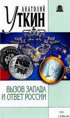 Читать онлайн книгу Вызов Запада и ответ России автор Уткин Анатолий Иванович Книга Вызов Запада и ответ России