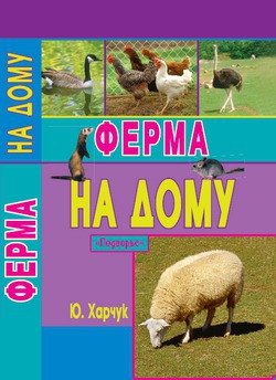Читать онлайн книгу Ферма на дому автор Харчук Юрий Книга Ферма на дому
