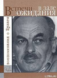 Читать онлайн книгу Встречи в зале ожидания. Воспоминания о Булате автор Гройсман Яков Иосифович Книга Встречи в зале ожидания. Воспоминания о Булате