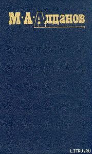 Читать онлайн книгу Бельведерский торс автор Алданов Марк Александрович Книга Бельведерский торс