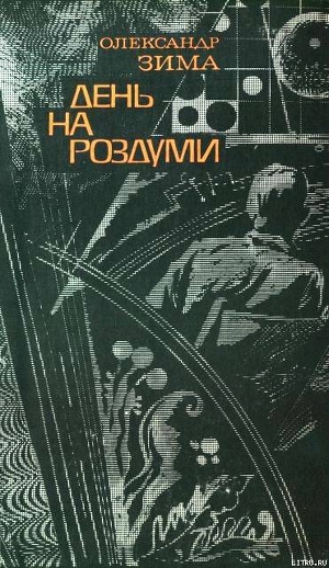 Читать онлайн книгу День на роздуми автор Зима Александр Викторович Книга День на роздуми