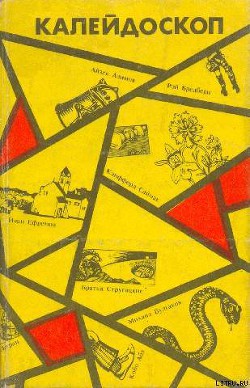 Книга Калейдоскоп. Научно-фантастические повести и рассказы
