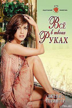 Книга Все в твоих руках