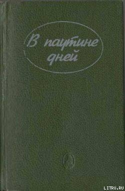 Читать онлайн книгу Тайна «Силверхилла» автор Уитни Филлис Книга Тайна «Силверхилла»