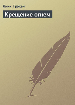 Читать онлайн книгу Крещение огнем автор Грэхем Линн Книга Крещение огнем