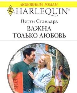 Читать онлайн книгу Важна только любовь автор Стэндард Петти Книга Важна только любовь