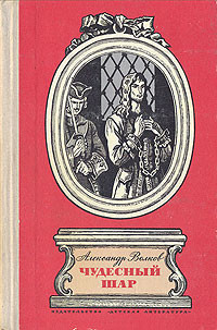 Читать онлайн книгу Чудесный шар автор Волков Александр Мелентьевич Книга Чудесный шар