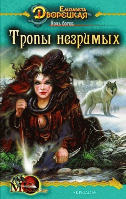 Читать онлайн книгу Ночь богов. Книга 1: Гроза над полем автор Дворецкая Елизавета Алексеевна Книга Ночь богов. Книга 1: Гроза над полем
