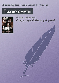 Читать онлайн книгу Тихие омуты автор Брагинский Эмиль Вениаминович Книга Тихие омуты