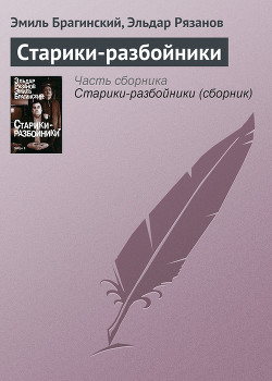 Читать онлайн книгу Старики-разбойники автор Брагинский Эмиль Вениаминович Книга Старики-разбойники