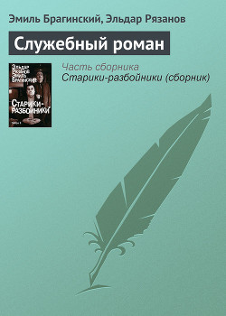 Читать онлайн книгу Служебный роман автор Брагинский Эмиль Вениаминович Книга Служебный роман