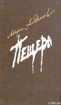 Читать онлайн книгу Пещера автор Алданов Марк Александрович Книга Пещера