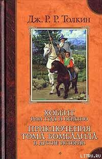 Читать онлайн книгу Возвращение Бьортнота, сына Бьортхельма автор Толкин Джон Рональд Руэл Книга Возвращение Бьортнота, сына Бьортхельма