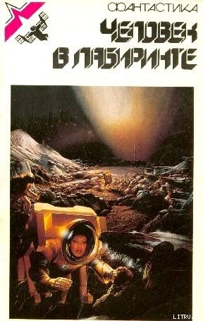 Читать онлайн книгу Человек в лабиринте. Сборник зарубежной фантастики автор Гуларт Рон Книга Человек в лабиринте. Сборник зарубежной фантастики